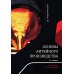 Основы литейного производства: Учебник. 2-е изд