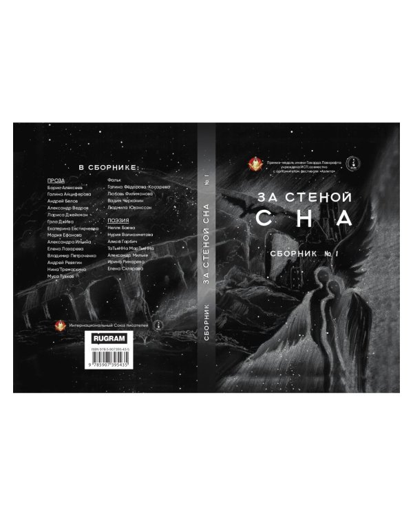 За стеной сна. Сборник №1