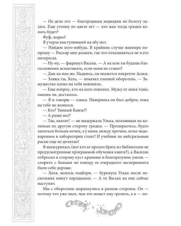 Хелька и ее друзья. Кн. 2. Не проклинайте мужа Светом