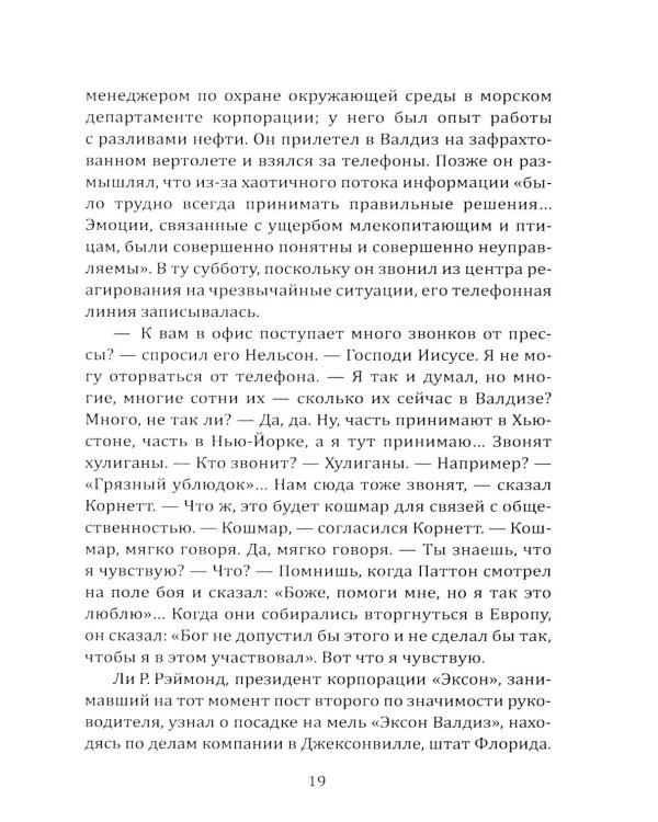 Дочка Рокфеллера. Как Эксон Мобиль подчинила американскую внешнюю политику