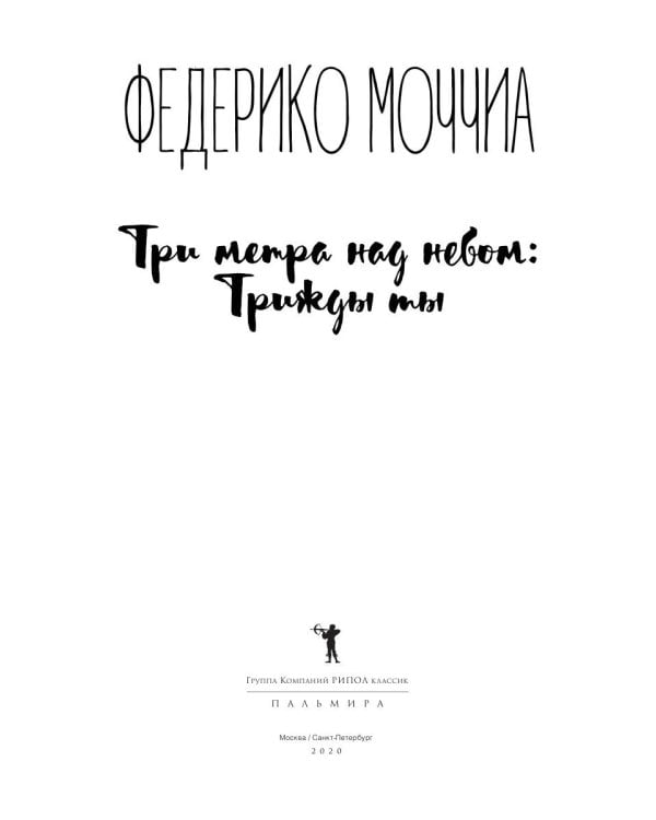 Три метра над небом: Трижды ты: роман