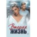 Вторая жизнь