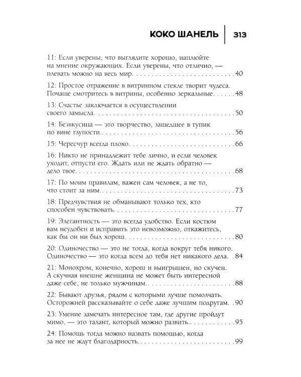 50 правил Коко Шанель