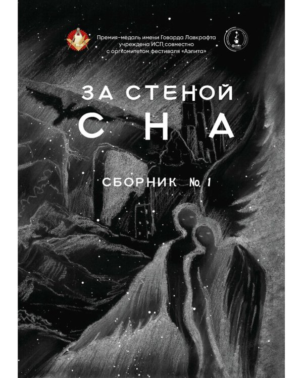 За стеной сна. Сборник №1