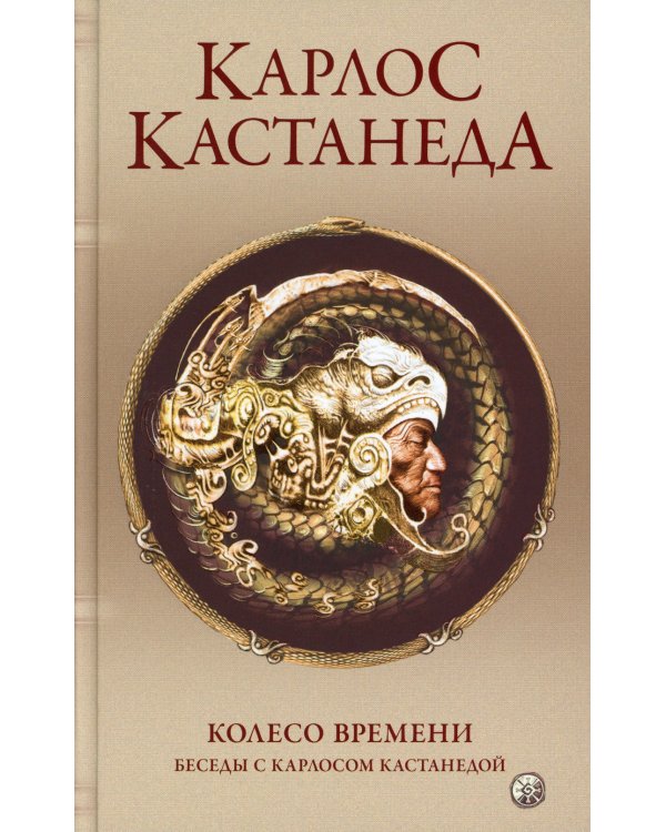 Сочинение в 6 т. Т. 6. Колесо времени. Беседы с К.Кастанедой (пер.)