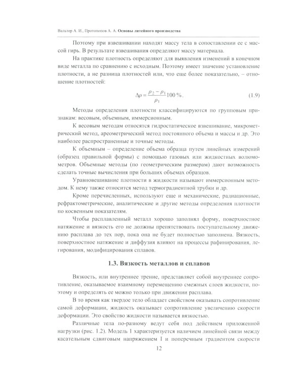 Основы литейного производства: Учебник. 2-е изд