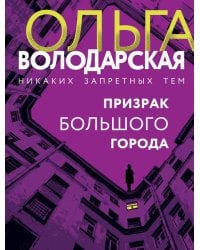 Призрак большого города: роман