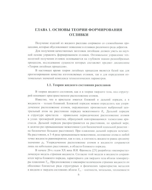 Основы литейного производства: Учебник. 2-е изд