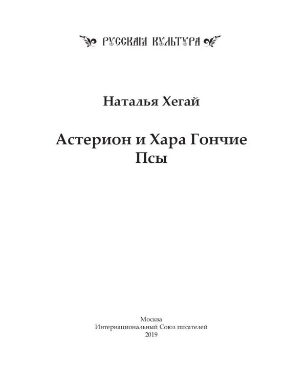 Астерион и Хара. Гончие псы