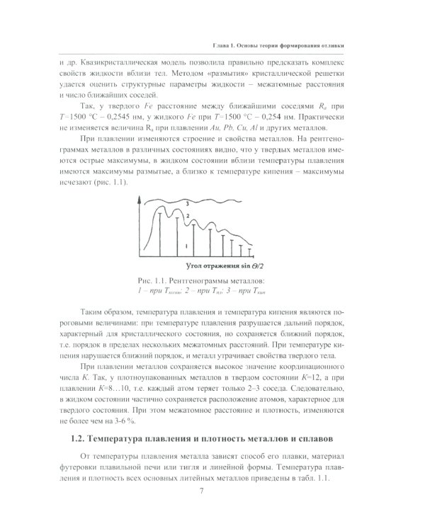 Основы литейного производства: Учебник. 2-е изд
