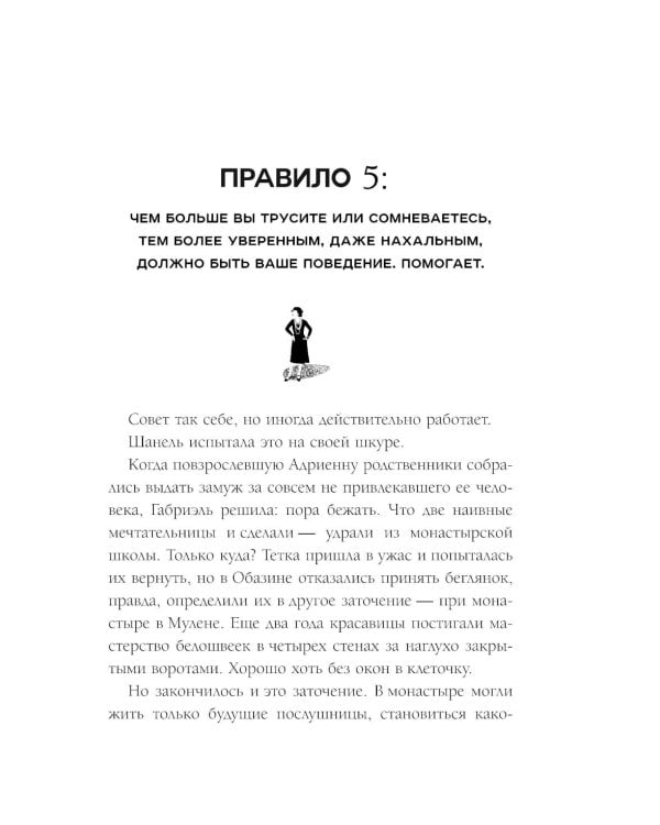 50 правил Коко Шанель