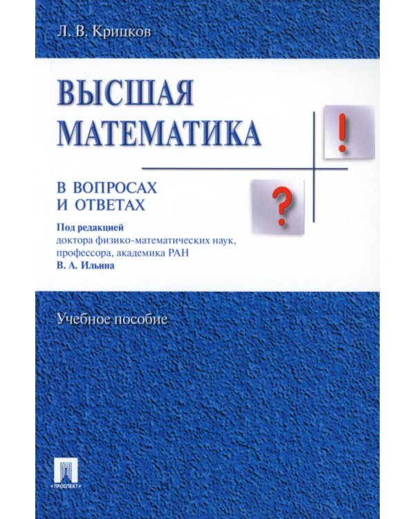 Высшая математика в вопросах и ответах: Учебное пособие