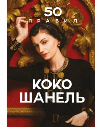 50 правил Коко Шанель