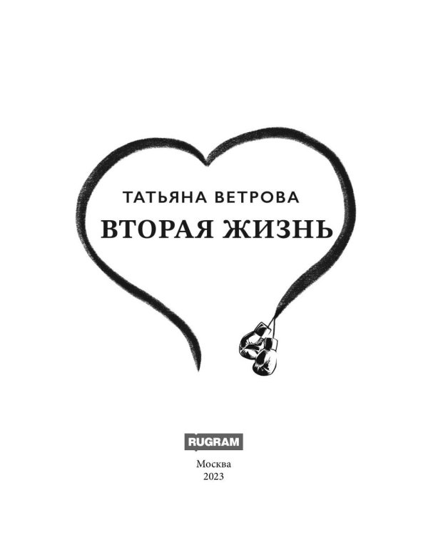 Вторая жизнь