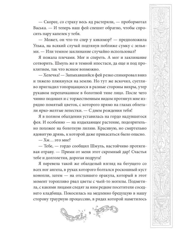 Хелька и ее друзья. Кн. 2. Не проклинайте мужа Светом