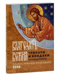 Благодать Божия: тропари и кондаки на каждый день: Православный календарь 2026 г