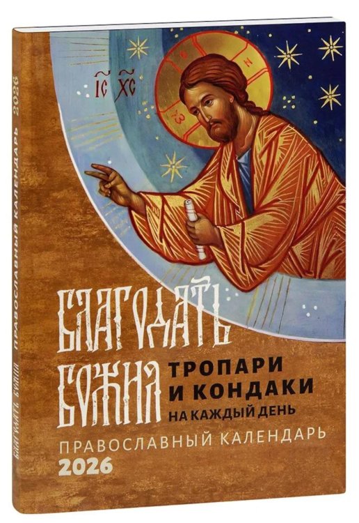 Благодать Божия: тропари и кондаки на каждый день: Православный календарь 2026 г