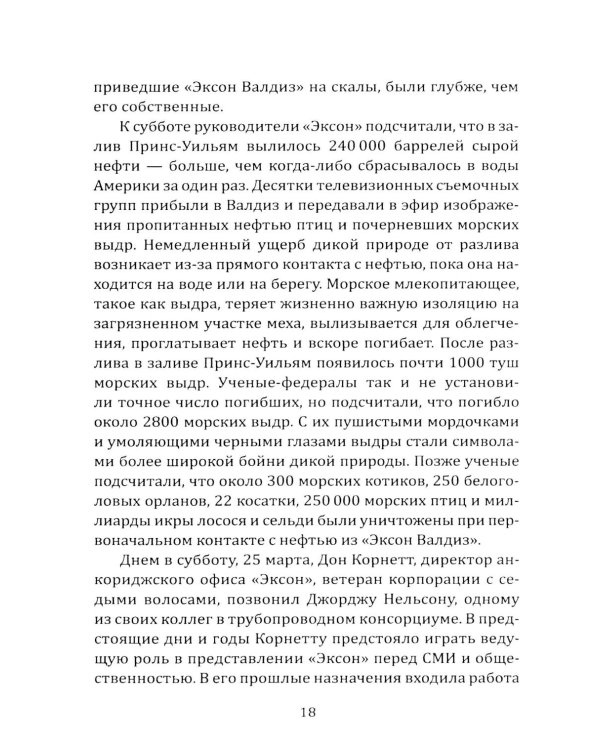 Дочка Рокфеллера. Как Эксон Мобиль подчинила американскую внешнюю политику