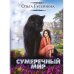 Сумеречный мир Сумеречный мир