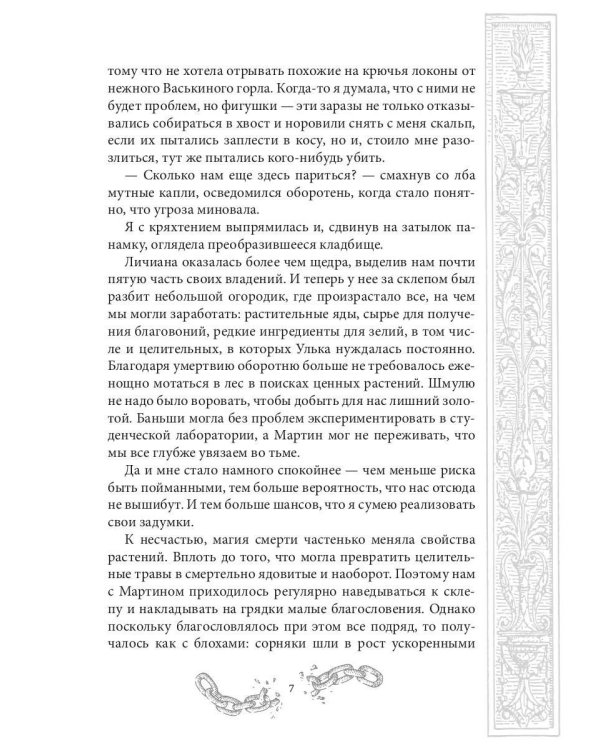 Хелька и ее друзья. Кн. 2. Не проклинайте мужа Светом