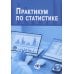 Практикум по статистике: учебное пособие. 5-е изд., перераб. и доп