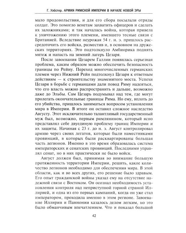 Дополнительное изображение книги «Армия Римской империи в начале новой эры»