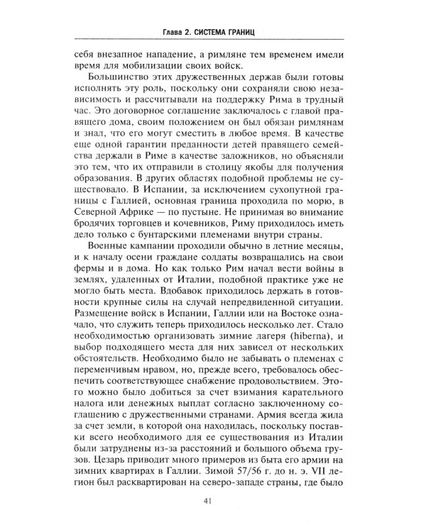 Дополнительное изображение книги «Армия Римской империи в начале новой эры»