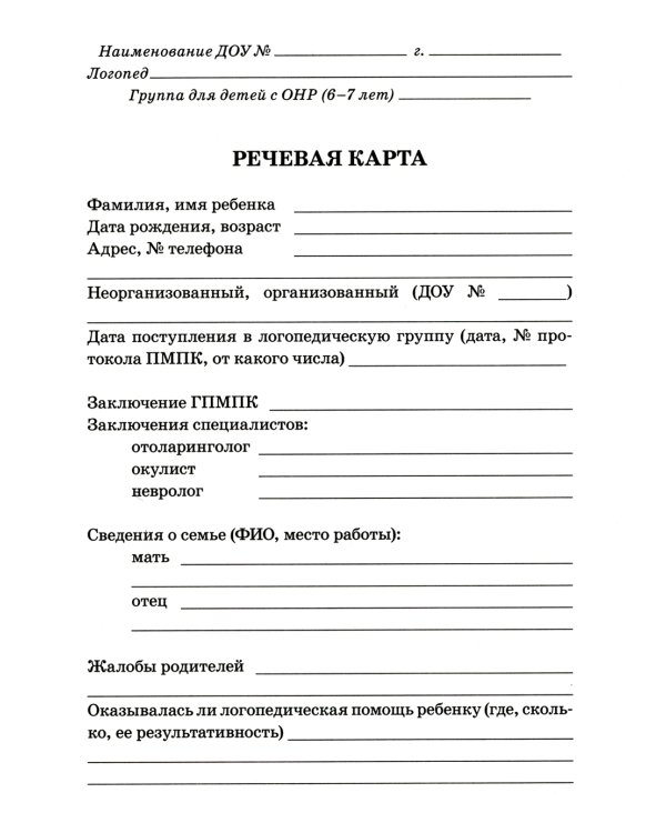 Обследование речи детей 6-7 лет с ОНР. Речевая карта для проведения обследования в подготовительной к школе группе ДОУ