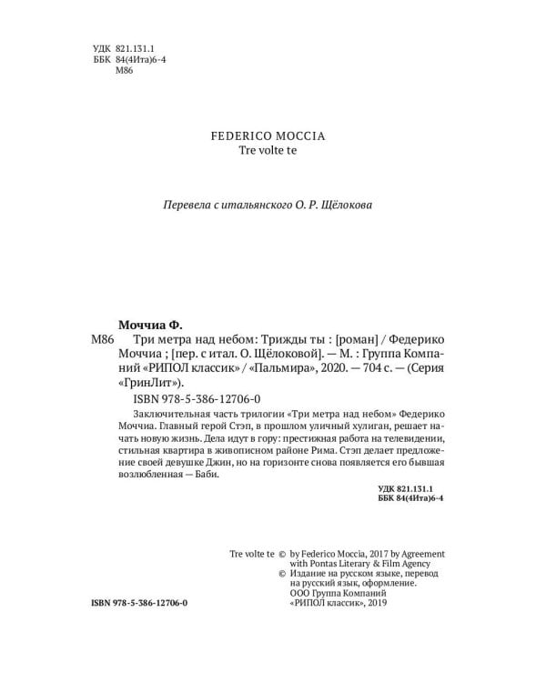 Три метра над небом: Трижды ты: роман