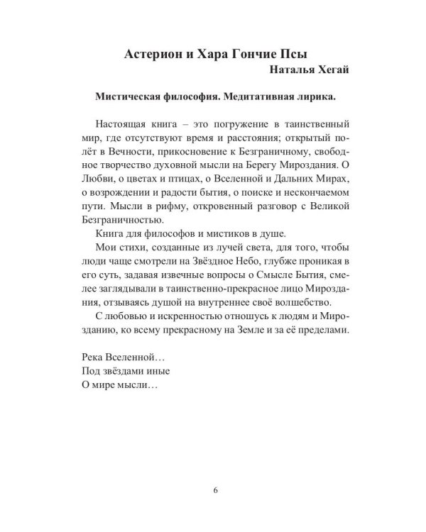 Астерион и Хара. Гончие псы