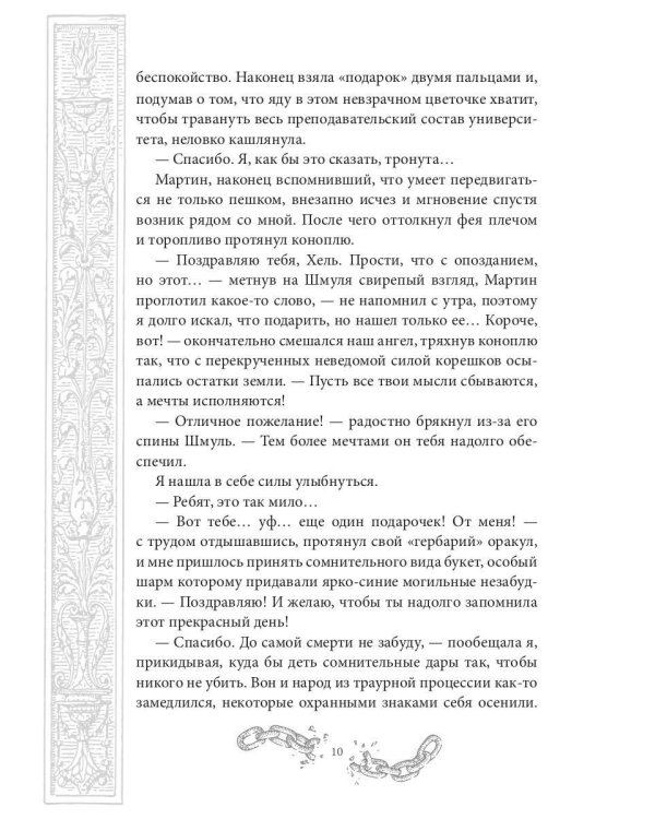 Хелька и ее друзья. Кн. 2. Не проклинайте мужа Светом