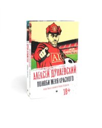 Футбольные хулиган (комплект из 2-х книг)