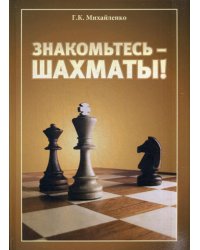 Знакомьтесь - шахматы!