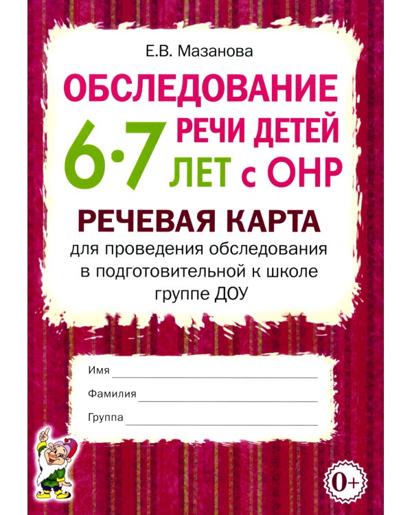 Обследование речи детей 6-7 лет с ОНР. Речевая карта для проведения обследования в подготовительной к школе группе ДОУ