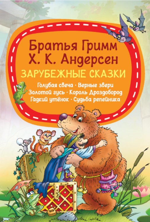 Зарубежные сказки