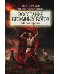 Восстание безумных богов: магия крови