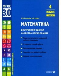Математика. Внутренняя оценка качества образования. 4 кл.: Учебное пособие. В 2 ч. Ч. 2