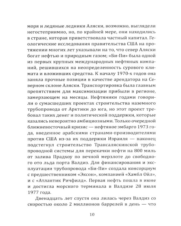 Дочка Рокфеллера. Как Эксон Мобиль подчинила американскую внешнюю политику
