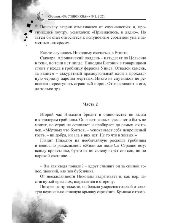 За стеной сна. Сборник №1