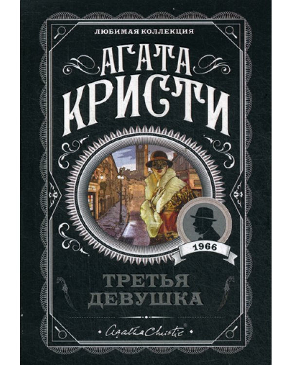 Третья девушка