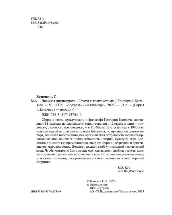 Дважды двенадцать: стихи с контекстами