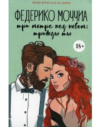 Три метра над небом: Трижды ты: роман