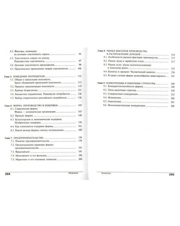 Экономика. Основы экономической теории. 10-11 кл. В 2 кн. Кн. 1: Углубленный уровень: Учебник. 38-е изд., стер