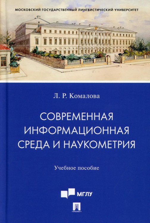 Современная информационная среда и наукометрия. Учебное пособие