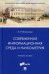 Современная информационная среда и наукометрия. Учебное пособие