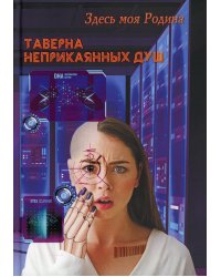 Таверна неприкаянных душ