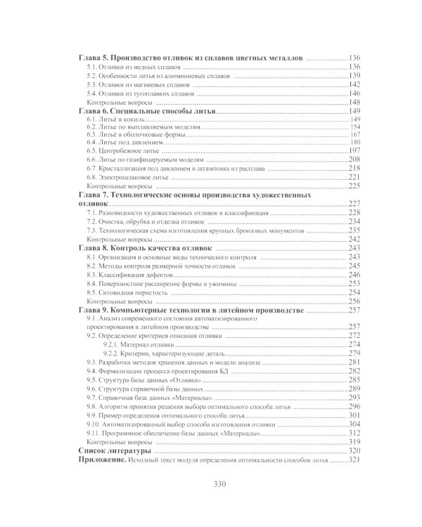 Основы литейного производства: Учебник. 2-е изд