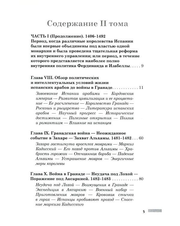 Правление Фердинанда и Изабеллы в 2-х частях. Т. 2