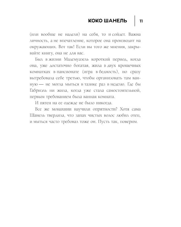 50 правил Коко Шанель