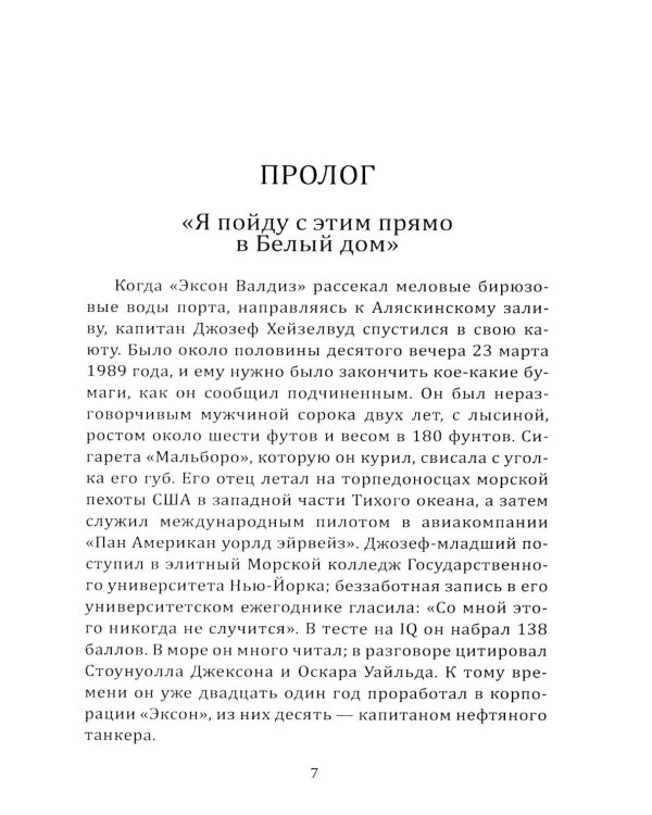 Дочка Рокфеллера. Как Эксон Мобиль подчинила американскую внешнюю политику